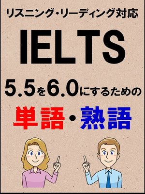 cover image of IELTS 5.5を6.0にするための単語・熟語（リーディング・リスニング対応勉強法）リストDL付